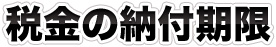 税金の納付期限