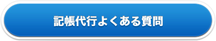 記帳代行よくある質問