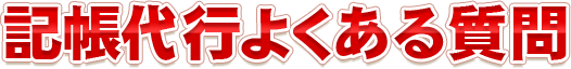 記帳代行サービス