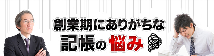 創業期にありがちな記帳の