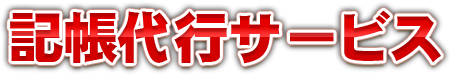 記帳代行サービス