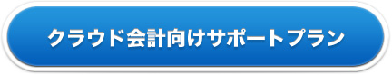 クラウド会計向けサポートプラン