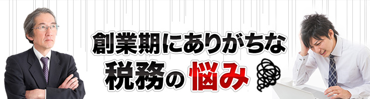 創業期にありがちな税務の