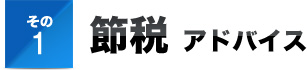 その１節税 アドバイス
