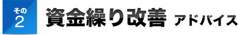 その２資金繰り改善 アドバイス