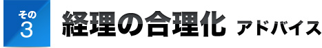 その３経理の合理化 アドバイス
