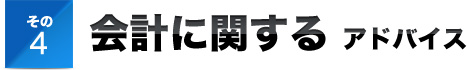 その４会計に関する アドバイス