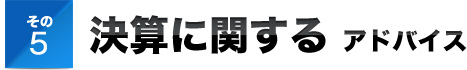 その５決算に関する アドバイス