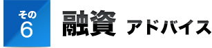 その６融資 アドバイス