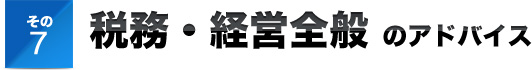 その７税務・経営全般 のアドバイス