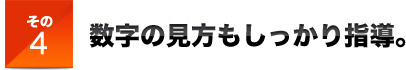 その4数字の見方もしっかり指導。