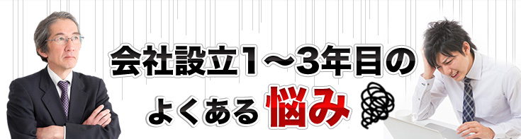 会社設立1～3年目のよくある悩み