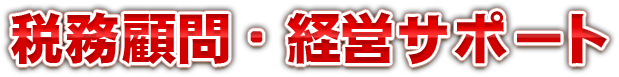 税務顧問・経営サポート