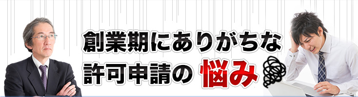 創業期にありがちな許可申請の悩み