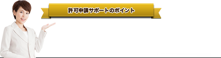 ●建設業、飲食店、古物営業、介護、不動産、保育ビジネスすべて対応。●許認可を専門とする行政書士を無料でご紹介。連携してサポート！●許可申請実績１０００件の行政書士が代行するからら安心です。