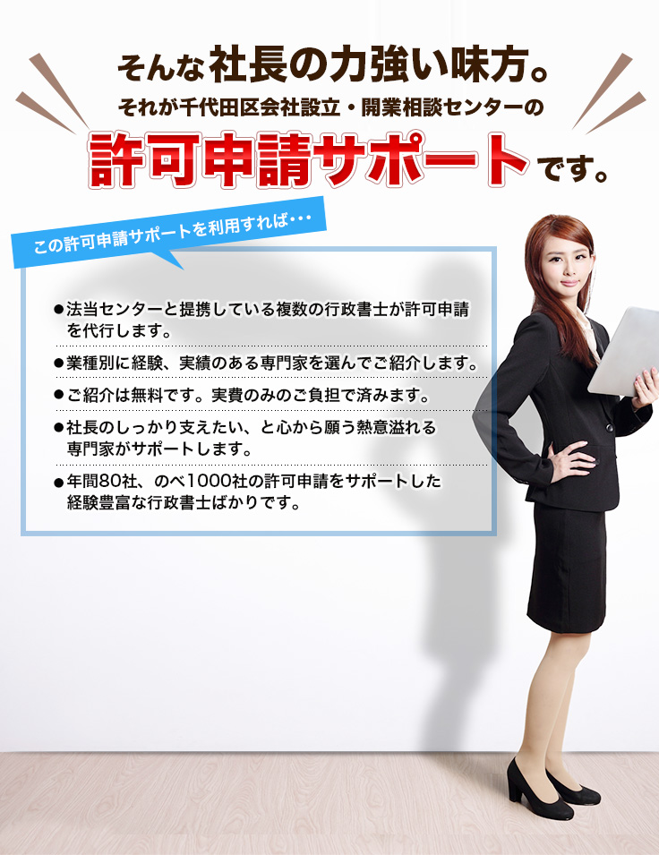 そんな社長の力強い味方。それが千代田区会社設立・開業相談センターの許可申請サポートです。