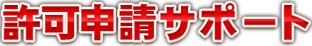 許可申請サポート