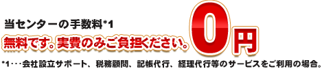 当センターの手数料*1