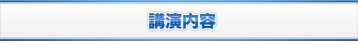 講演内容