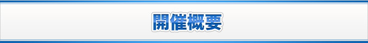 開催概要