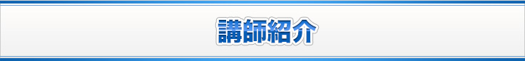 講師紹介