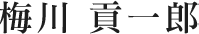 梅川 貢一郎