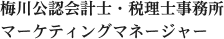 梅川公認会計士・税理士事務所　 マーケティングマネージャー　   