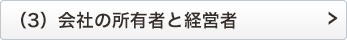 （3）会社の所有者と経営者
