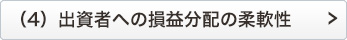 （4）出資者への損益分配の柔軟性