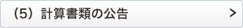 （5）計算書類の公告