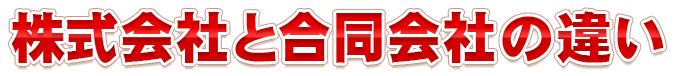 株式会社と合同会社の違い