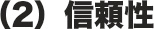 （2）信頼性