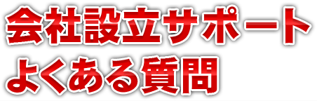 会社設立サポートよくある質問