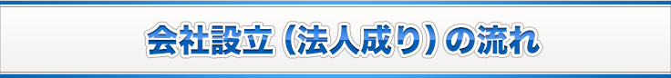 会社設立（法人成り）の流れ