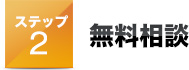 ステップ 2無料相談