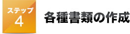 ステップ 4 各種書類の作成