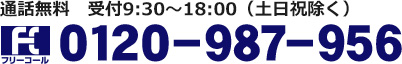 通話無料 受付9:30～18:00（土日祝除く）0120-987-956