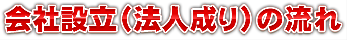 会社設立（法人成り）の流れ