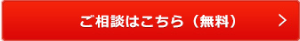 ご相談はこちら（無料）