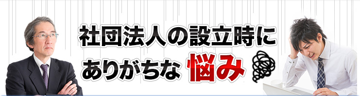社団法人の設立時にありがちな悩み