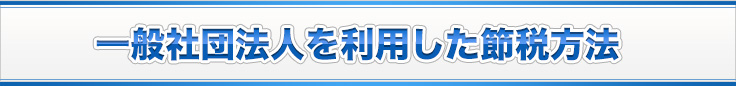 一般社団法人を利用した節税方法