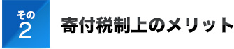 その2 寄付税制上のメリット
