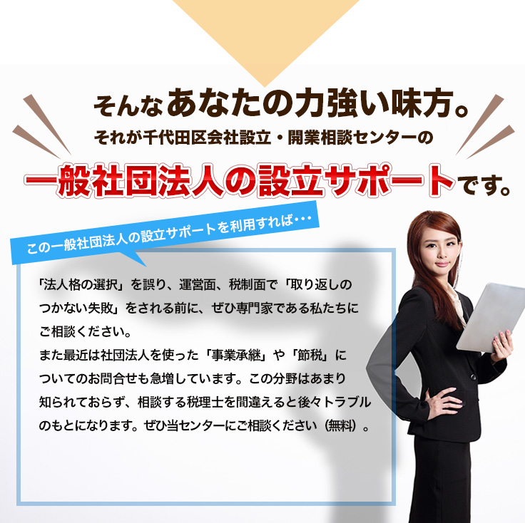 そんな社長の力強い味方。それが千代田区会社設立・開業相談センターの一般社団法人の設立サポートです。