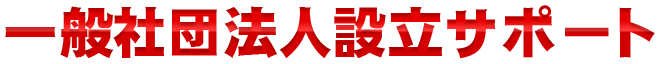 一般社団法人設立サポート