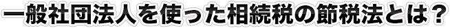 ※社員が閲覧できるよう「定款」は事務所に備え置いてください。※設立には「2人以上の設立者」が必要となります。*1･･･繁忙期など、時期により日数が変動します。詳しくはお尋ねください。