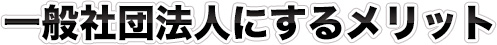 一般社団法人にするメリット