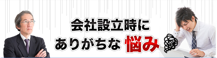 会社設立時にありがちな悩み