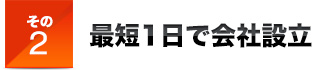 その2最短1日で会社設立