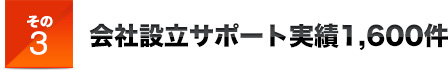 その3会社設立サポート実績1,600件