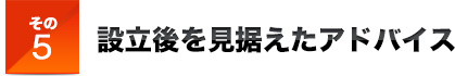 その5設立後を見据えたアドバイス